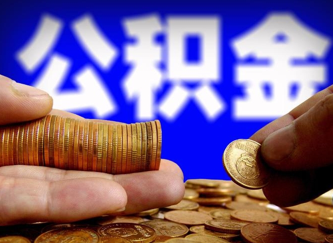 灵宝江门离职怎么提取公积金（2020江门公积金提取新规定）